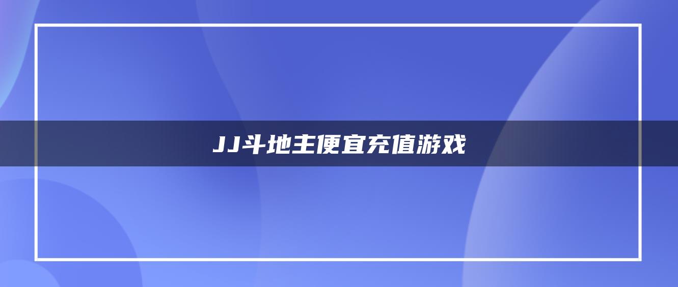 JJ斗地主便宜充值游戏