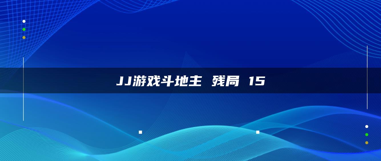 JJ游戏斗地主 残局 15