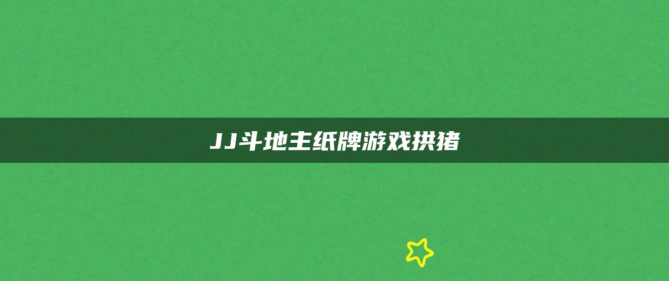 JJ斗地主纸牌游戏拱猪