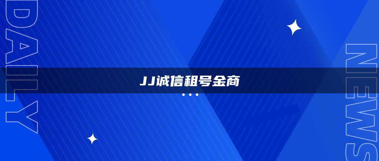 JJ诚信租号金商