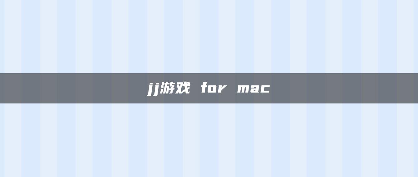 jj游戏 for mac