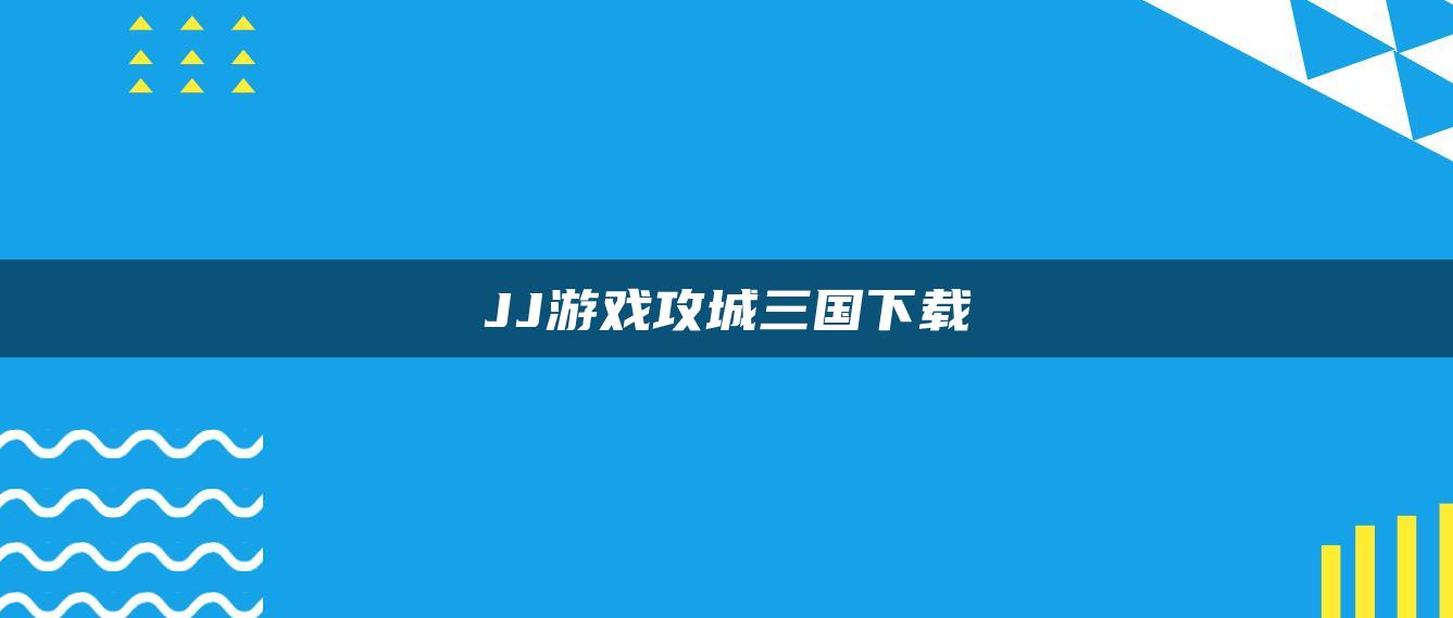 JJ游戏攻城三国下载