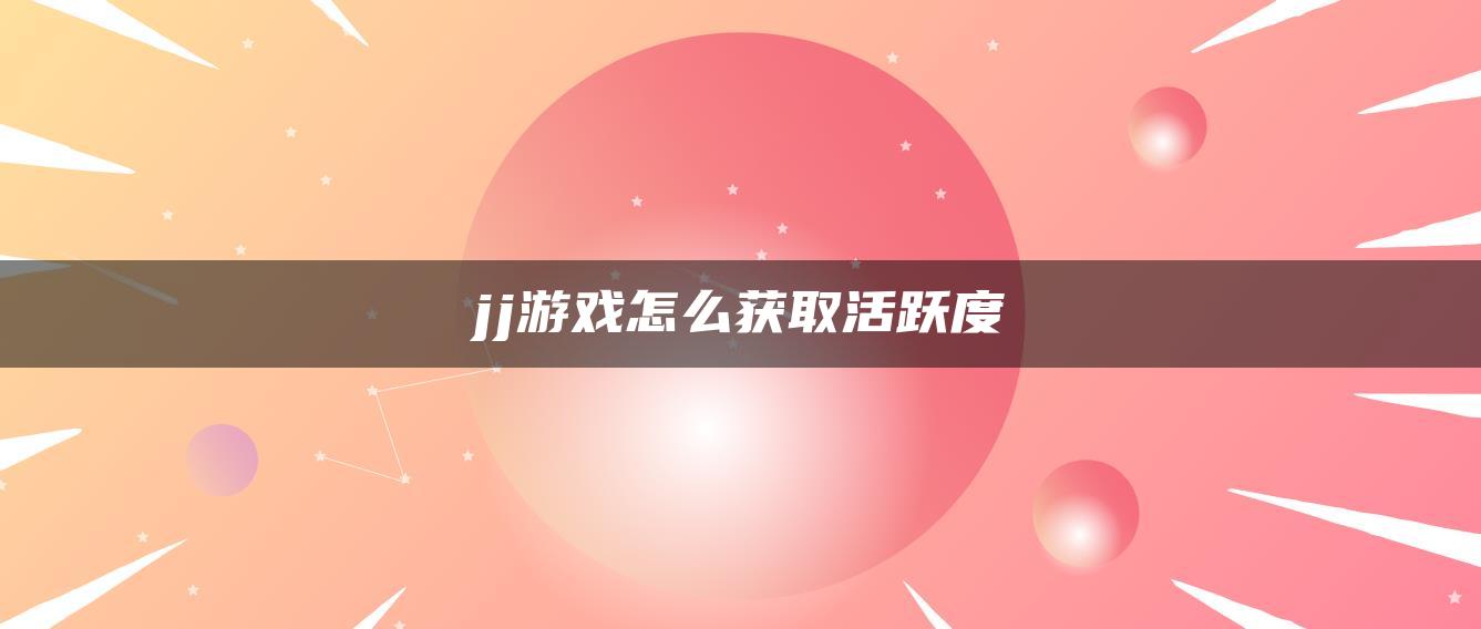 jj游戏怎么获取活跃度