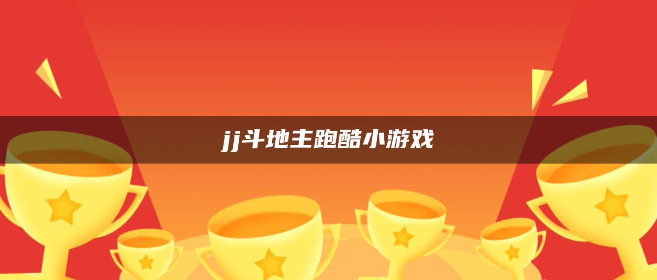 jj斗地主跑酷小游戏