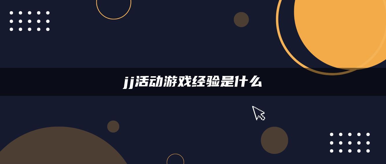 jj活动游戏经验是什么