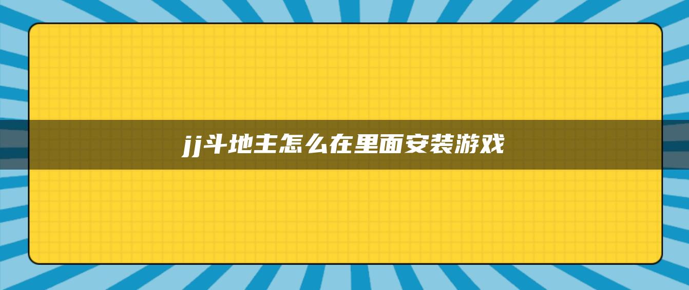 jj斗地主怎么在里面安装游戏