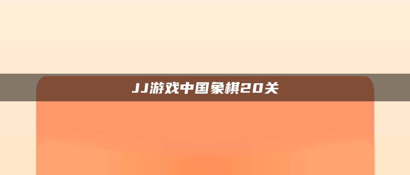 JJ游戏中国象棋20关