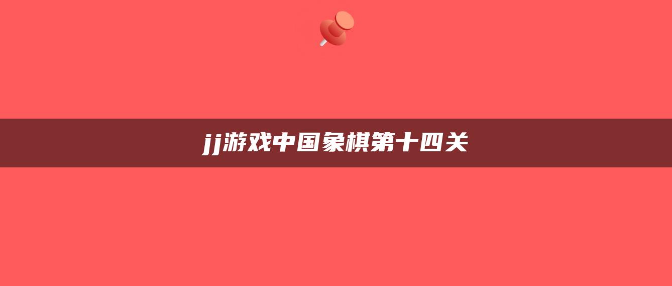 jj游戏中国象棋第十四关