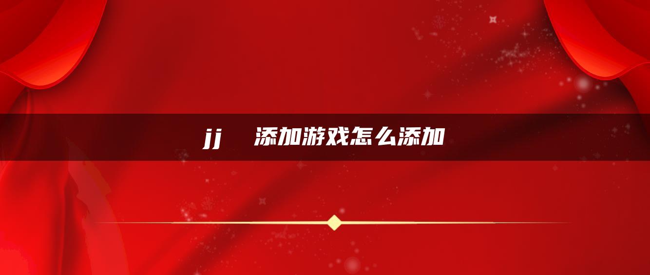 jj  添加游戏怎么添加