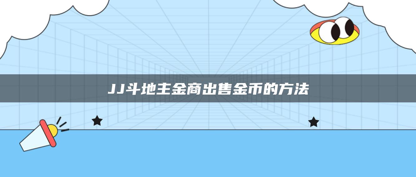 JJ斗地主金商出售金币的方法