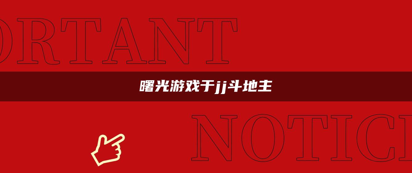 曙光游戏于jj斗地主