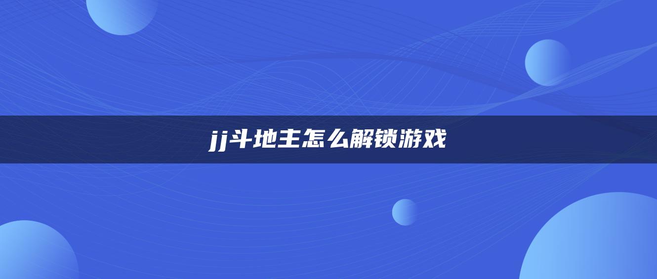 jj斗地主怎么解锁游戏