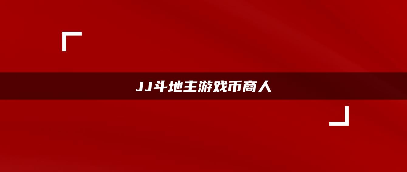 JJ斗地主游戏币商人
