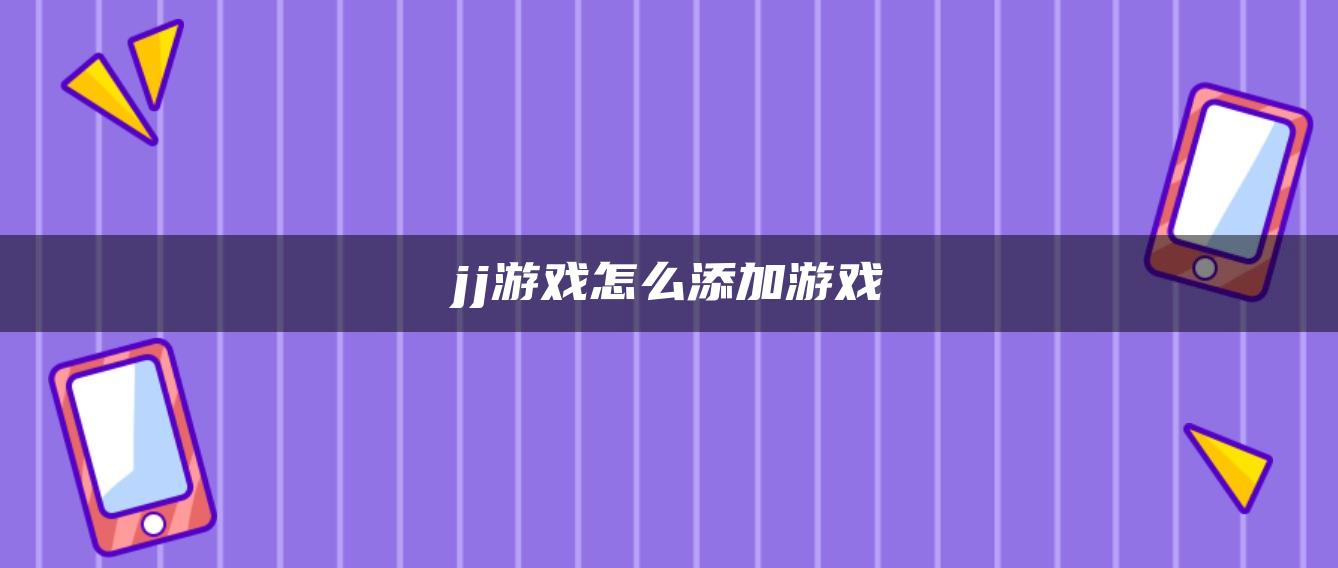 jj游戏怎么添加游戏