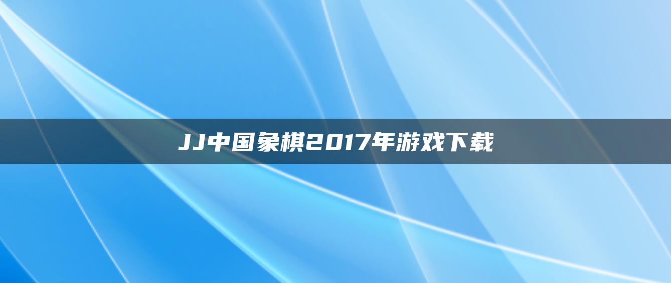 JJ中国象棋2017年游戏下载