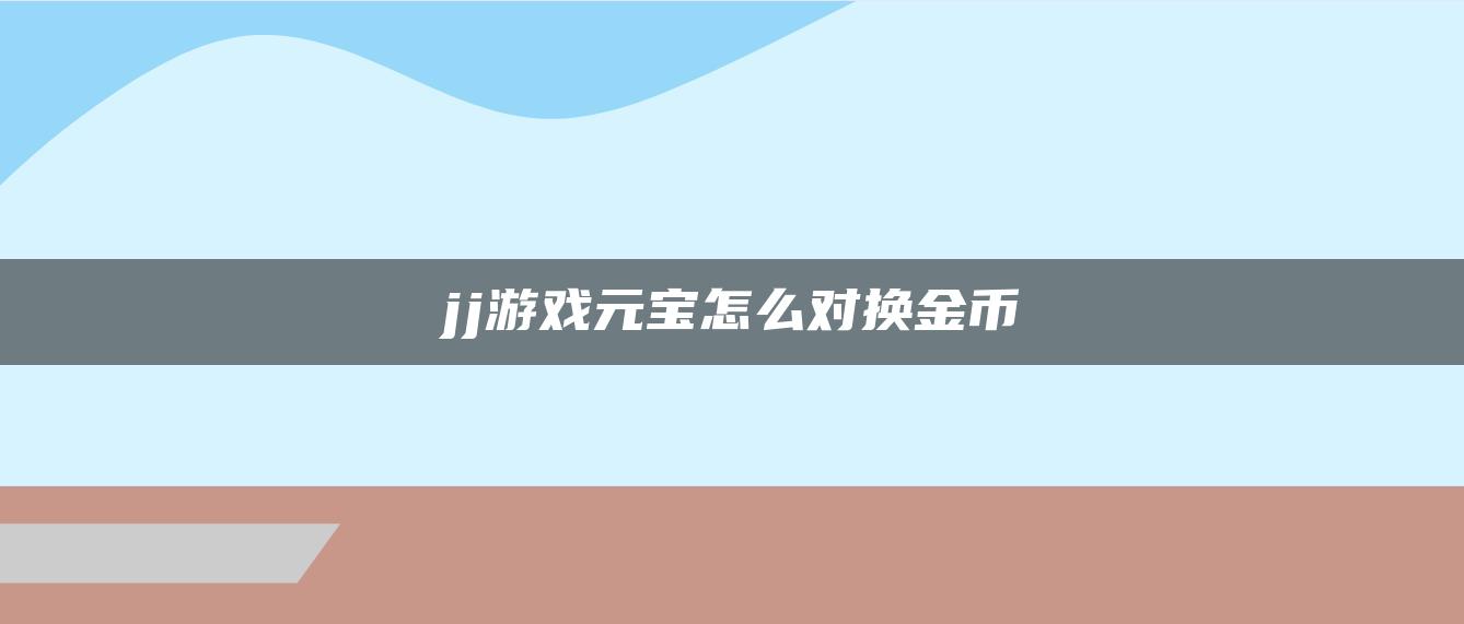 jj游戏元宝怎么对换金币