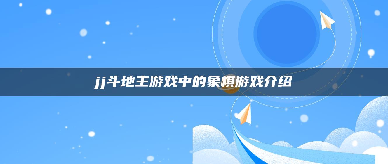 jj斗地主游戏中的象棋游戏介绍