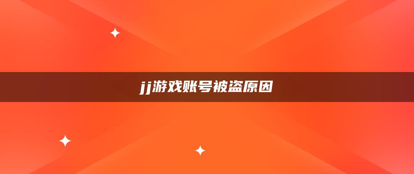 jj游戏账号被盗原因