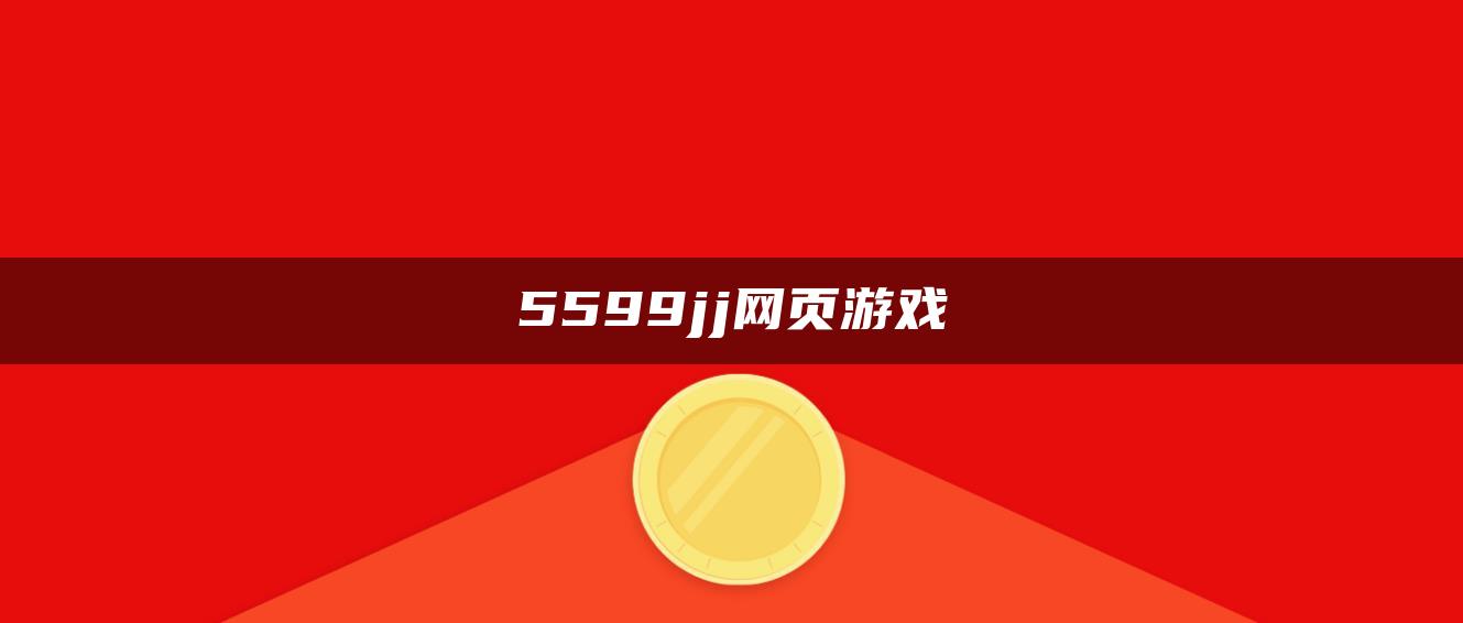 5599jj网页游戏