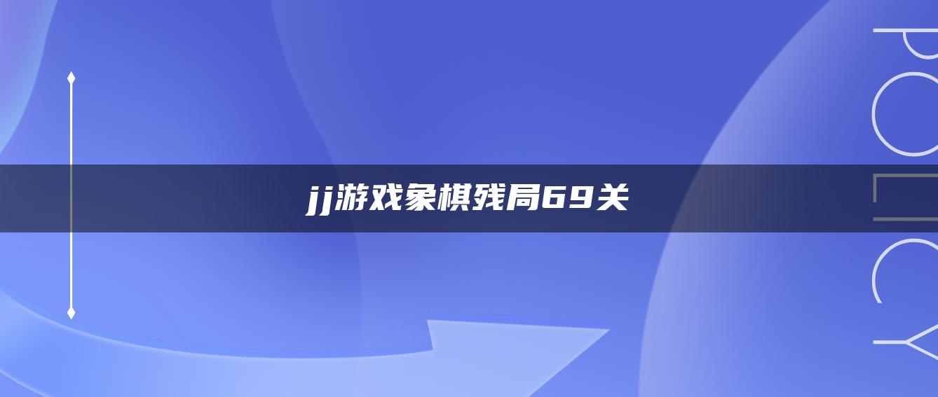 jj游戏象棋残局69关
