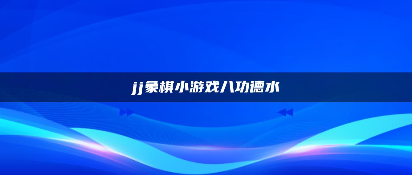 jj象棋小游戏八功德水