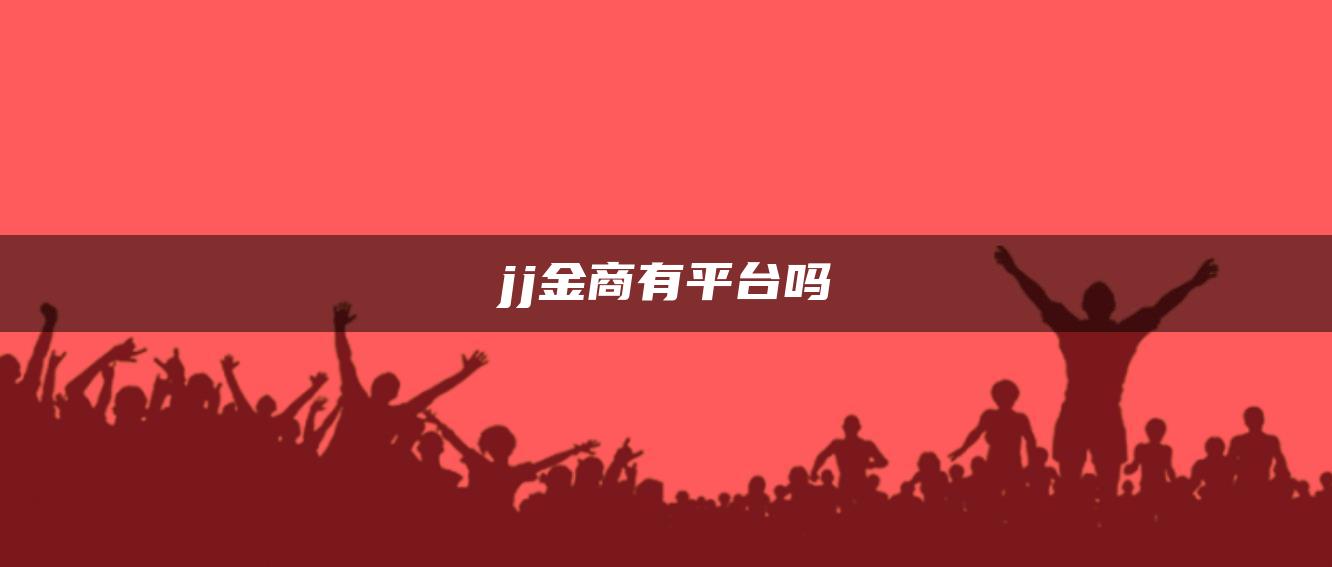 jj金商有平台吗