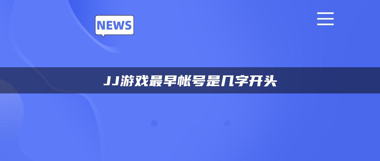 JJ游戏最早帐号是几字开头