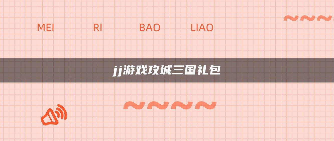 jj游戏攻城三国礼包