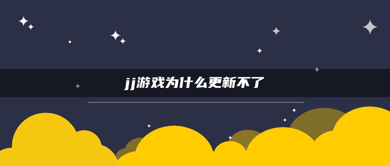 jj游戏为什么更新不了