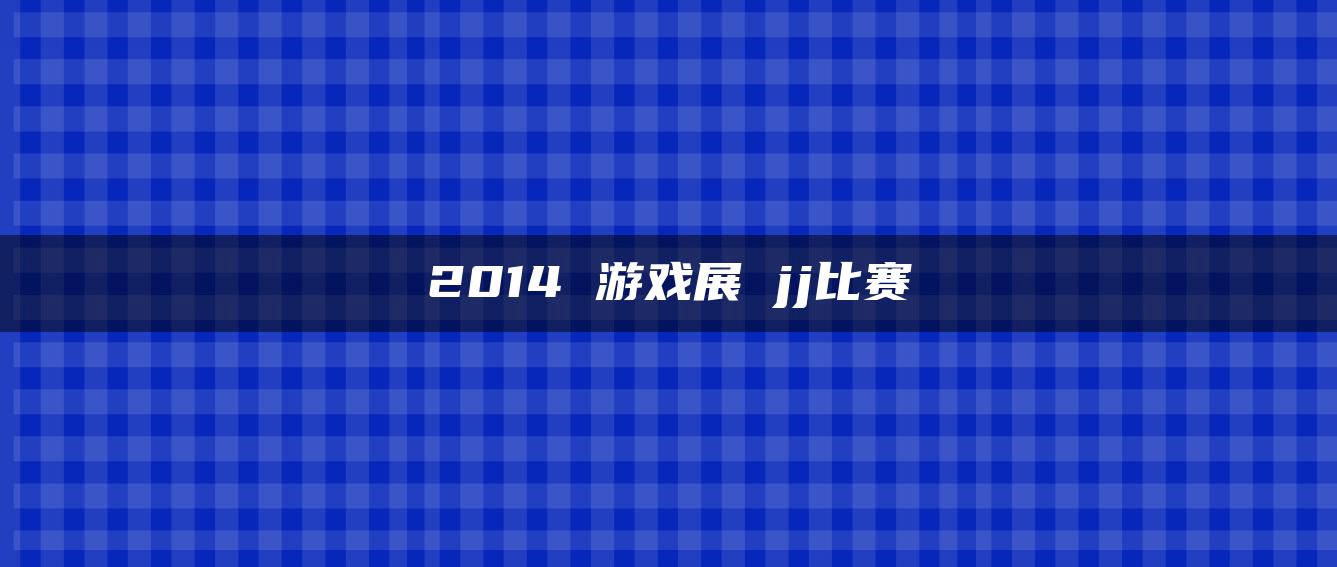 2014 游戏展 jj比赛