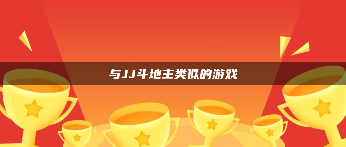 与JJ斗地主类似的游戏