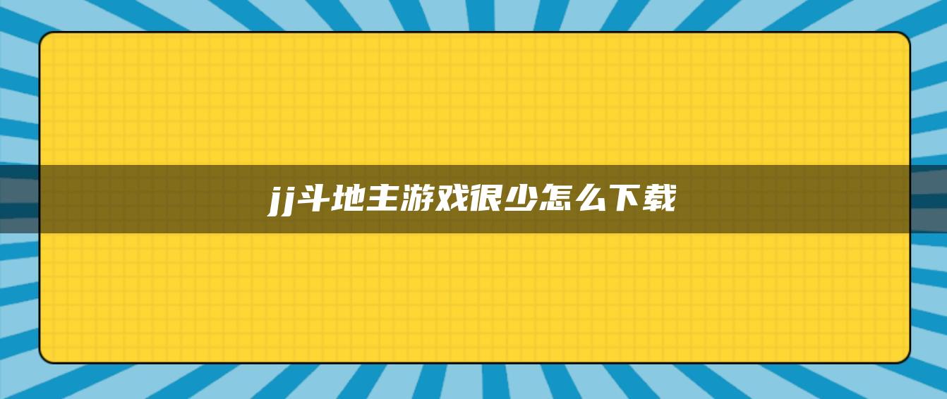 jj斗地主游戏很少怎么下载