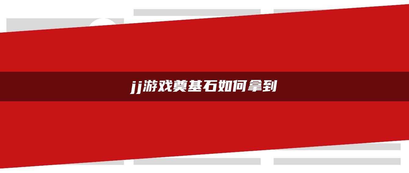 jj游戏奠基石如何拿到