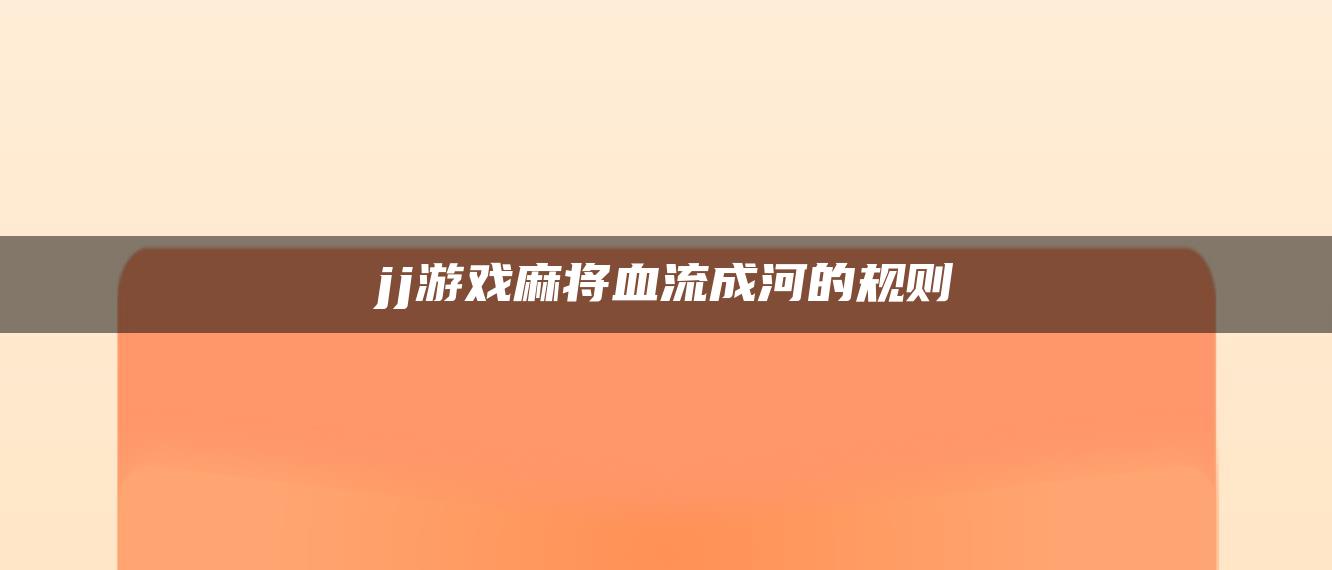 jj游戏麻将血流成河的规则
