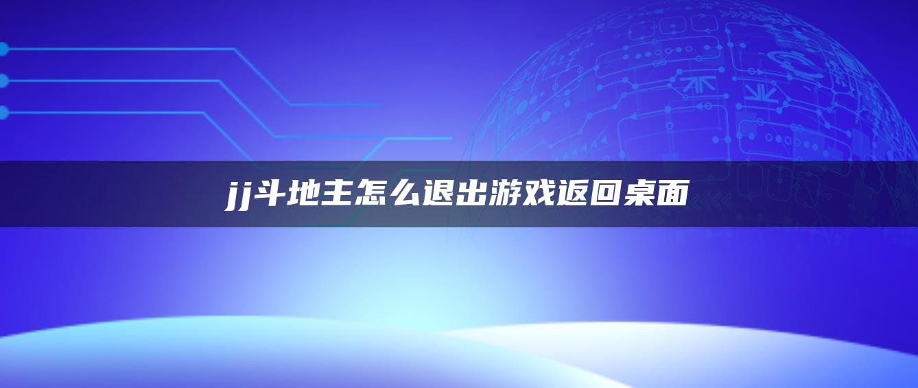 jj斗地主怎么退出游戏返回桌面