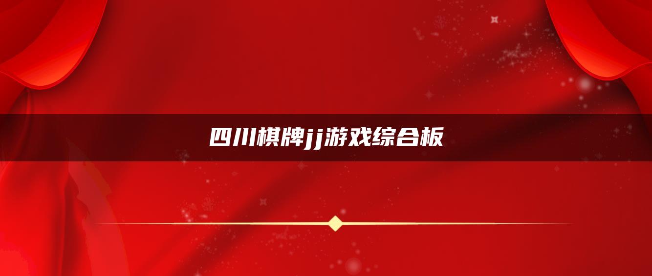 四川棋牌jj游戏综合板