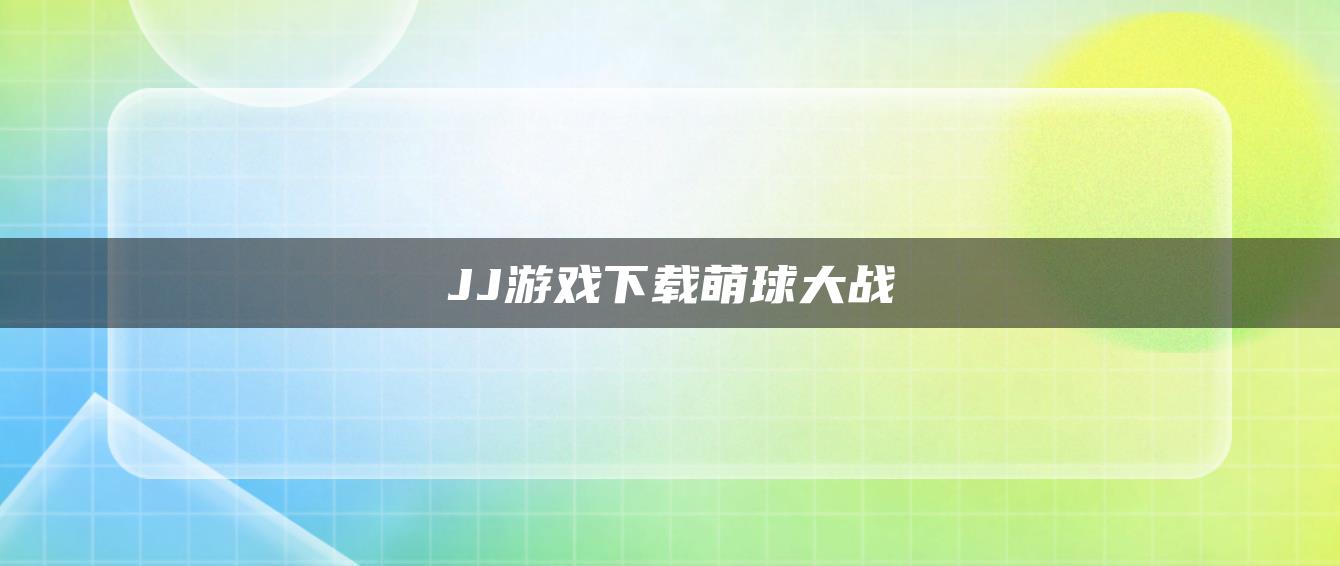 JJ游戏下载萌球大战