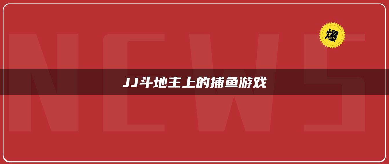 JJ斗地主上的捕鱼游戏
