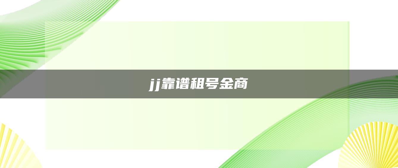 jj靠谱租号金商