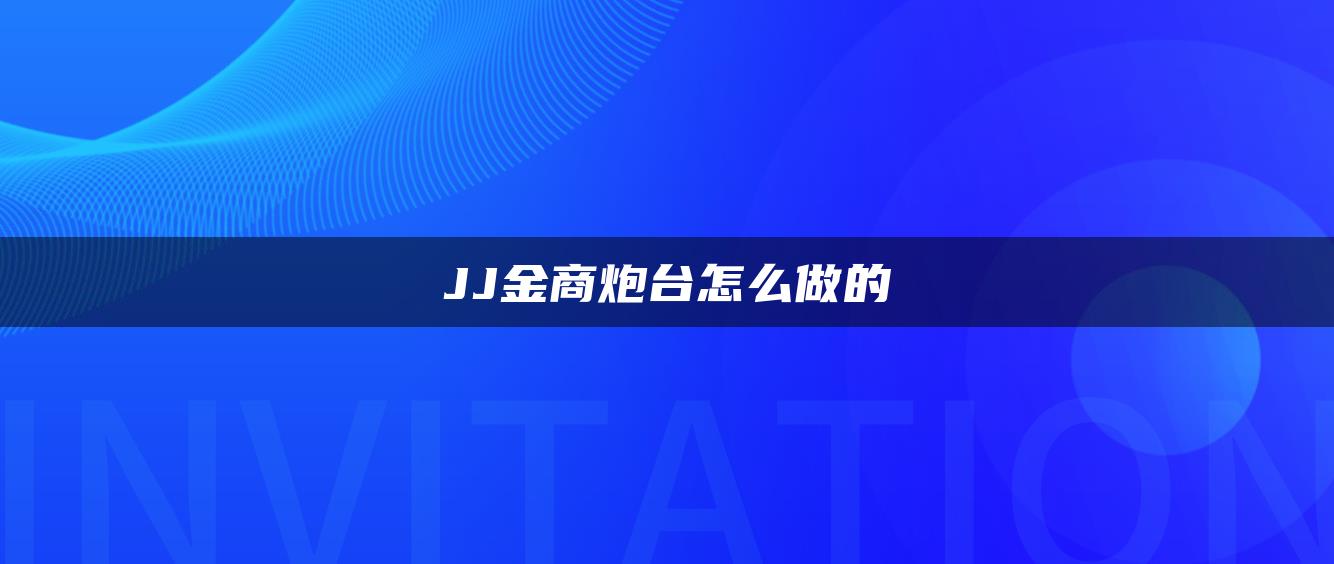 JJ金商炮台怎么做的