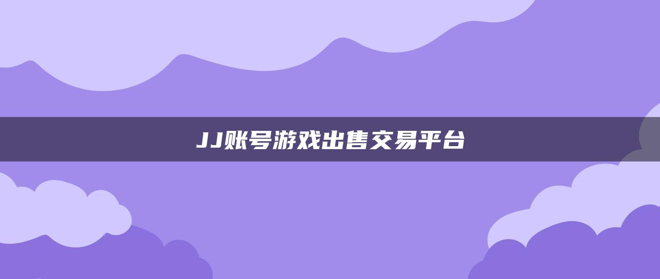 JJ账号游戏出售交易平台