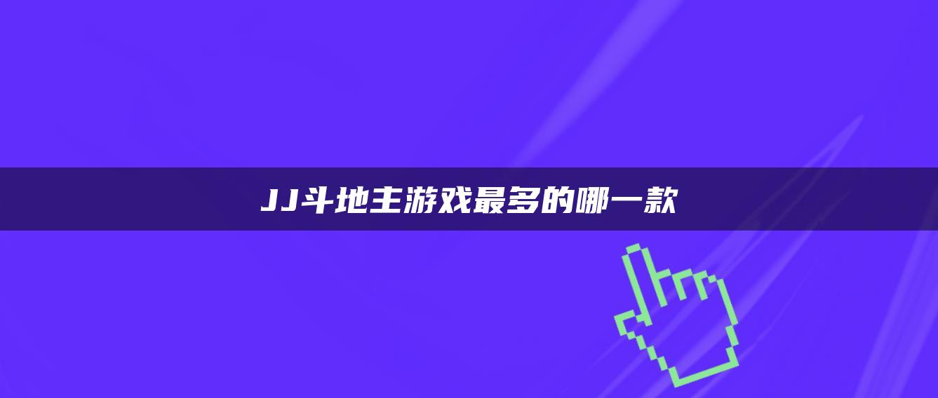 JJ斗地主游戏最多的哪一款