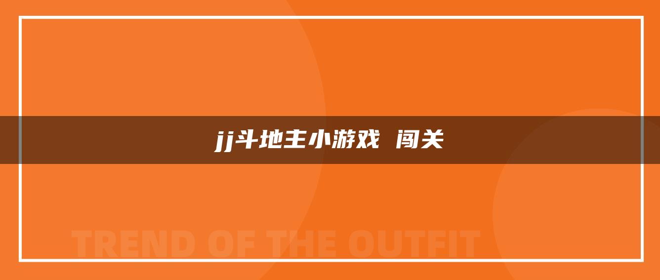 jj斗地主小游戏 闯关