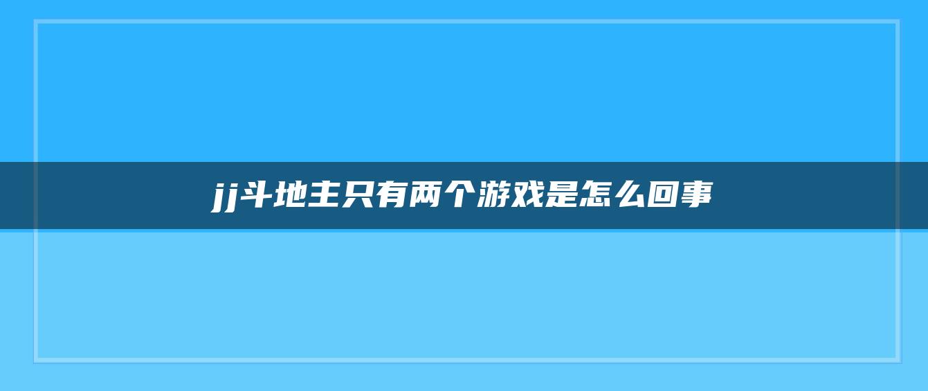 jj斗地主只有两个游戏是怎么回事
