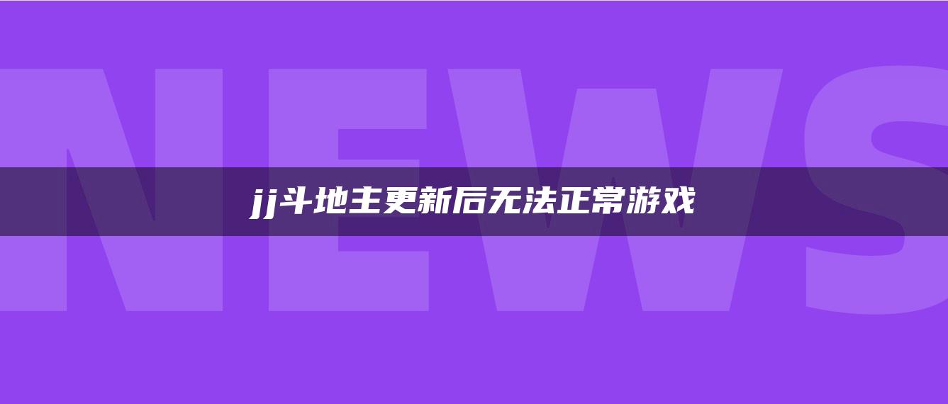 jj斗地主更新后无法正常游戏