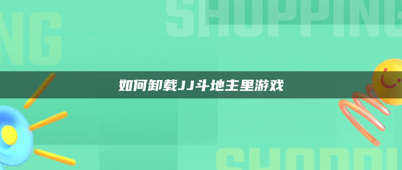 如何卸载JJ斗地主里游戏
