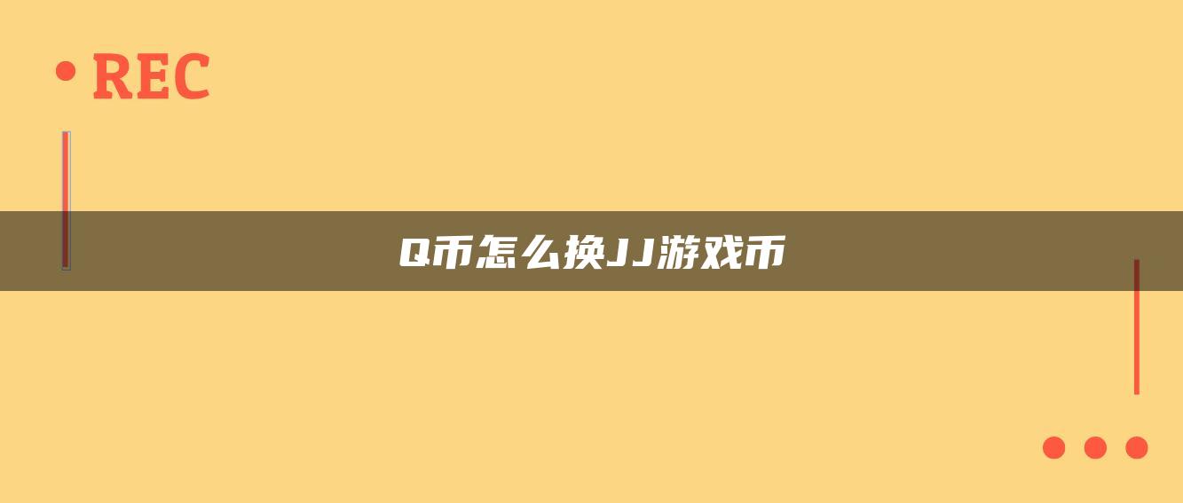 Q币怎么换JJ游戏币