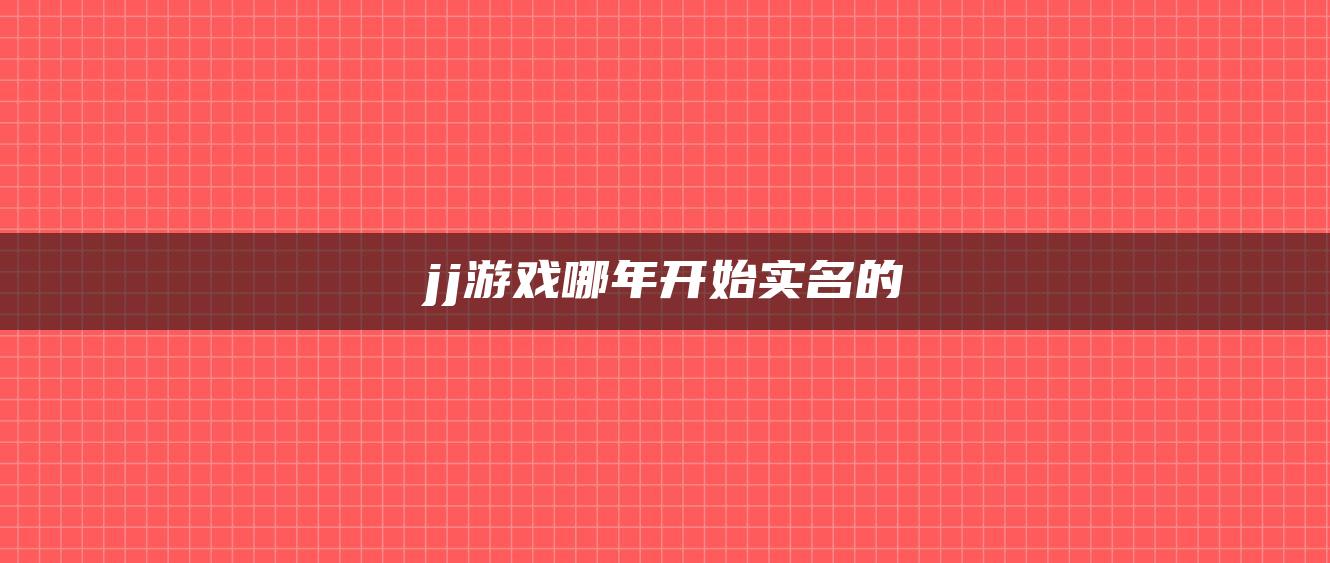 jj游戏哪年开始实名的