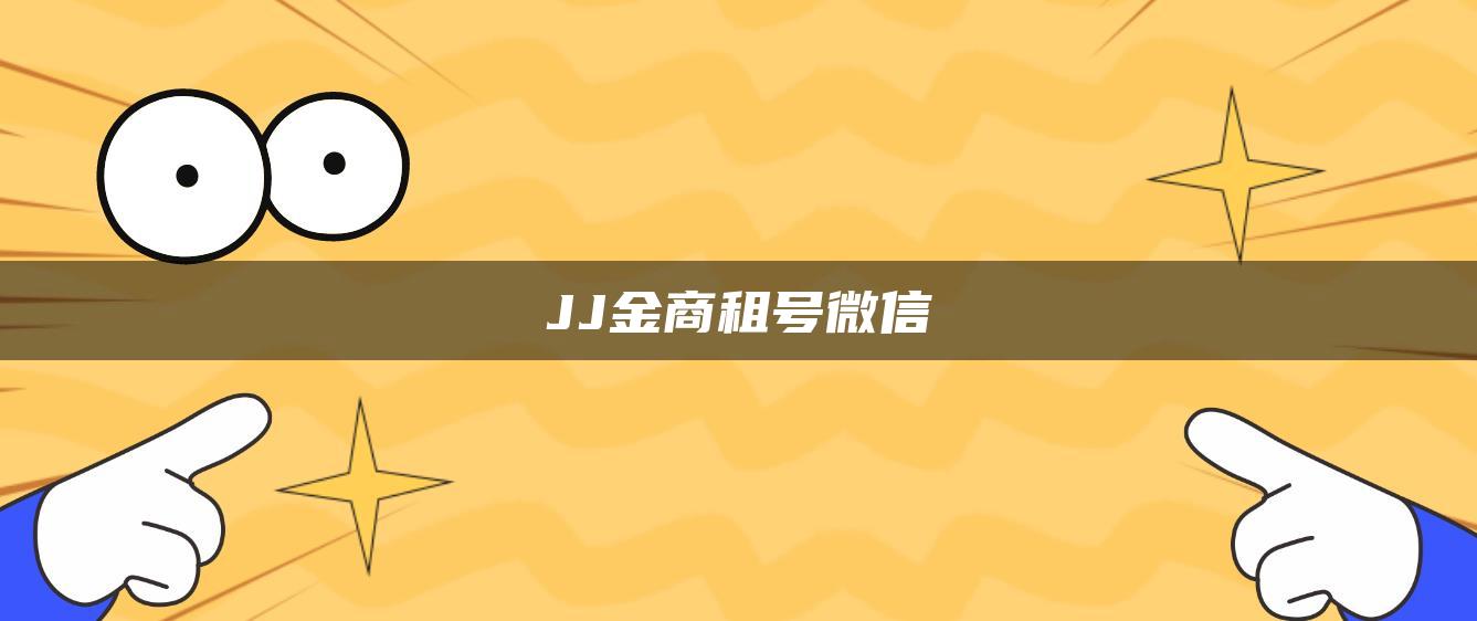 JJ金商租号微信