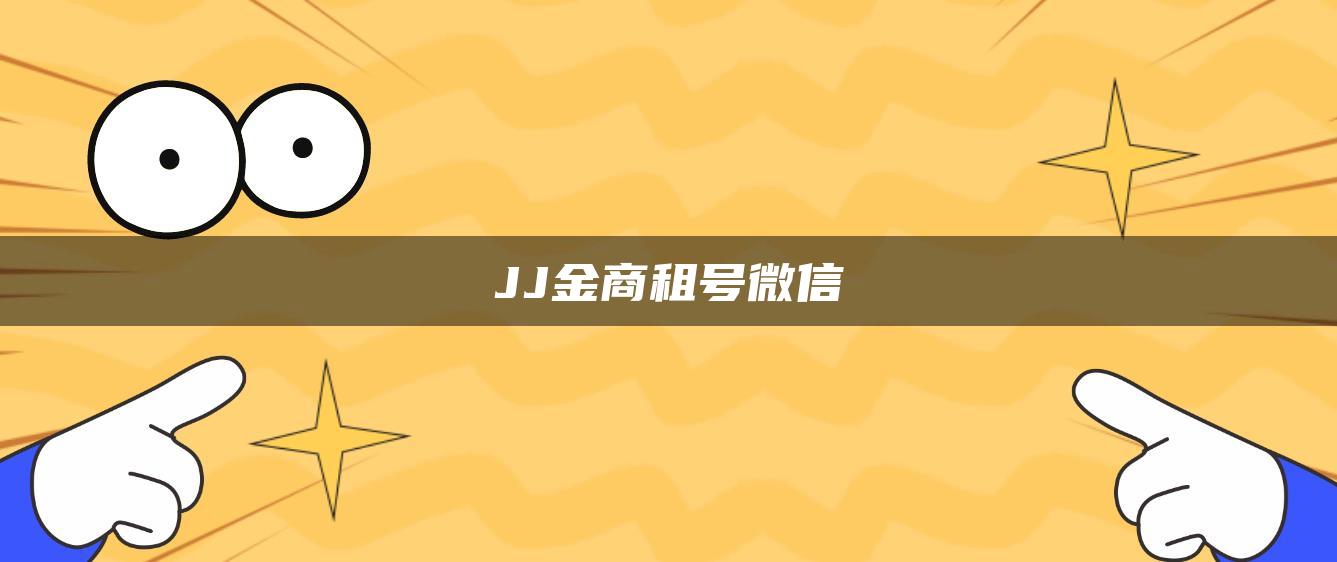 JJ金商租号微信